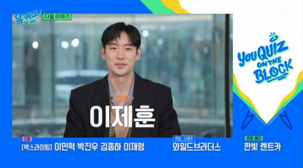 ▲'유퀴즈' 이제훈 예고(사진=tvN 방송화면 캡처)