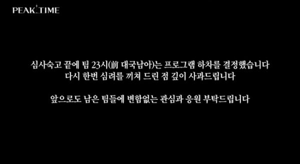 ▲'피크타임' 팀 23시 가람 사생활 논란에 하차(사진=JTBC 방송화면 캡처)
