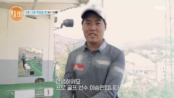 ▲이승민 골프선수(사진=MBN 방송화면 캡처)