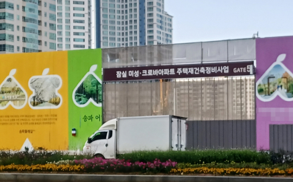 ▲잠실 미성·크로바아파트 주택재건축정비사업 (연합뉴스)
