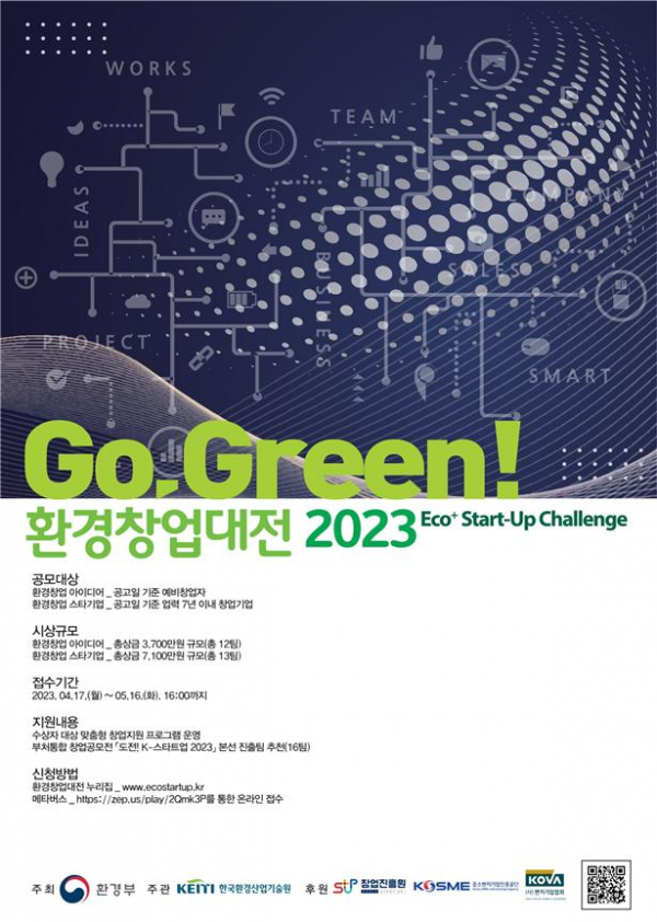 ▲'2023 환경창업대전' 포스터 (사진제공=한국환경산업기술원)