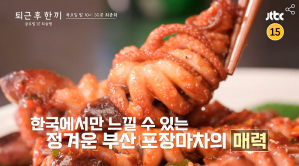 ▲'퇴근후한끼'(사진제공=JTBC)