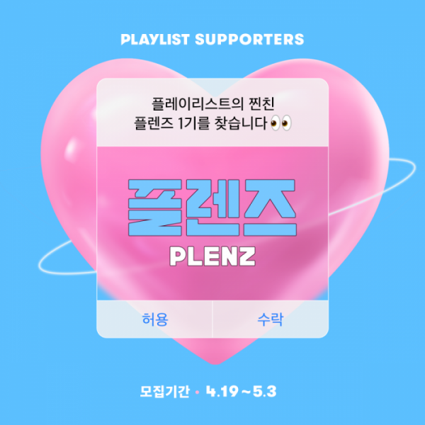 ▲플레이리스트 서포터즈 '플렌즈' 모집(사진제공=플레이리스트)