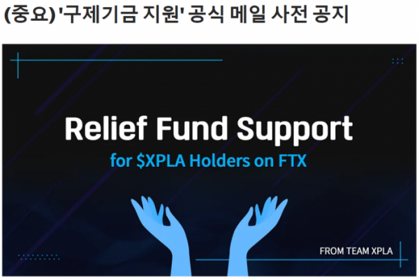 ▲엑스플라 팀이 진행 중인 FTX 파산 피해자 기금 'Relief Fund Support' 관련 이미지. (출처=엑스플라 공식 미디움)