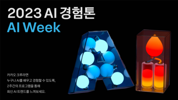 ▲카카오가 4월 25일부터 5월 11일까지를 'AI week'로 선정하고 '2023 AI 경험톤'을 진행한다. (사진제공= 카카오)