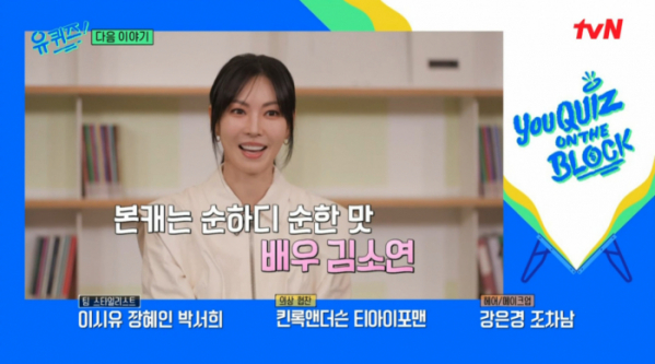 ▲배우 김소연 '유퀴즈' 출연 예고(사진=tvN 방송화면 캡처)