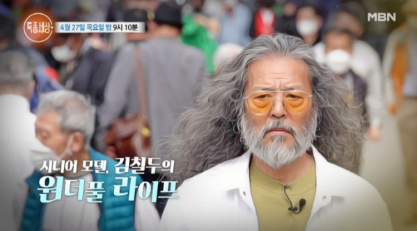 ▲모델 김칠두(사진=MBN 방송화면 캡처)