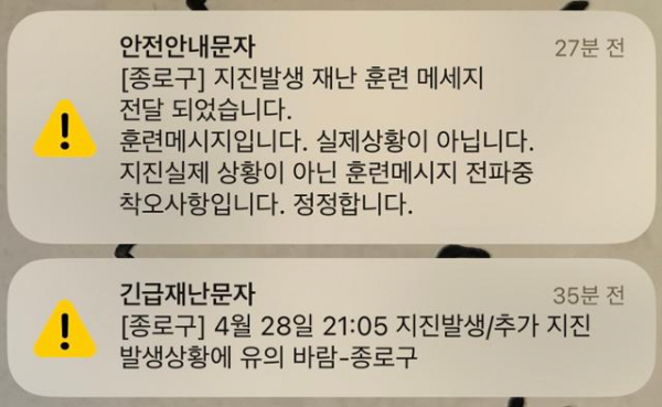 ▲28일 오후 오후 9시 47분께 서울 종로구가 보낸 긴급재난문자와 정정 문자.   (연합뉴스)