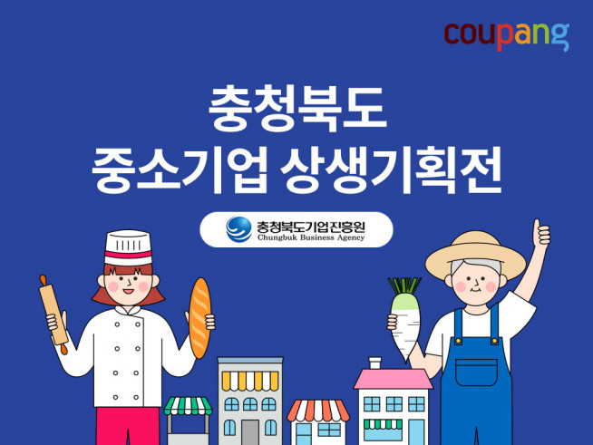 ▲충북지역 중소기업 상생기획전. (사진제공=쿠팡)