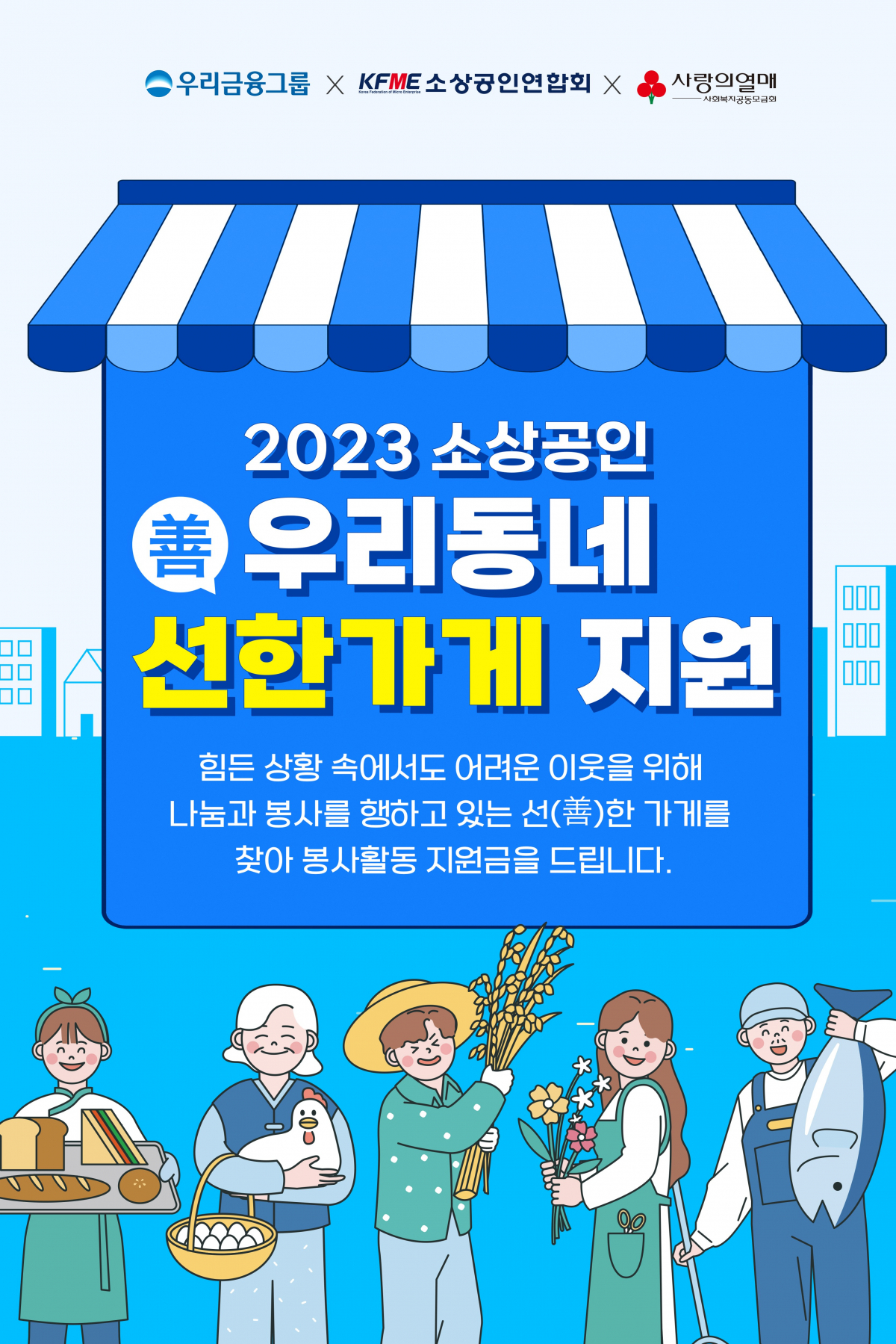 ▲‘2023 소상공인 우리동네 선한가게’ 지원사업 진행 (사진제공=소상공인연합회)