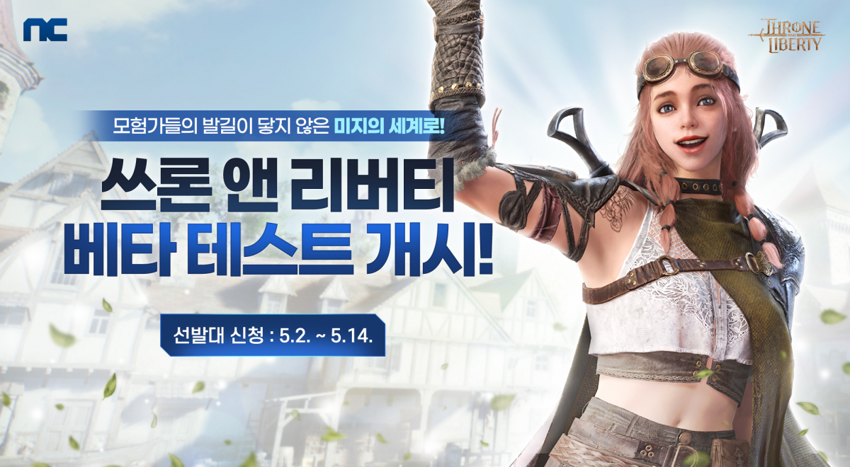 ▲엔씨소프트가 신작 MMORPG 쓰론 앤 리버티(TL)의 베타 테스트 참가자를 이날부터 14일까지 모집한다. 참가자는 18일 발표될 예정이다. (사진제공=엔씨소프트)