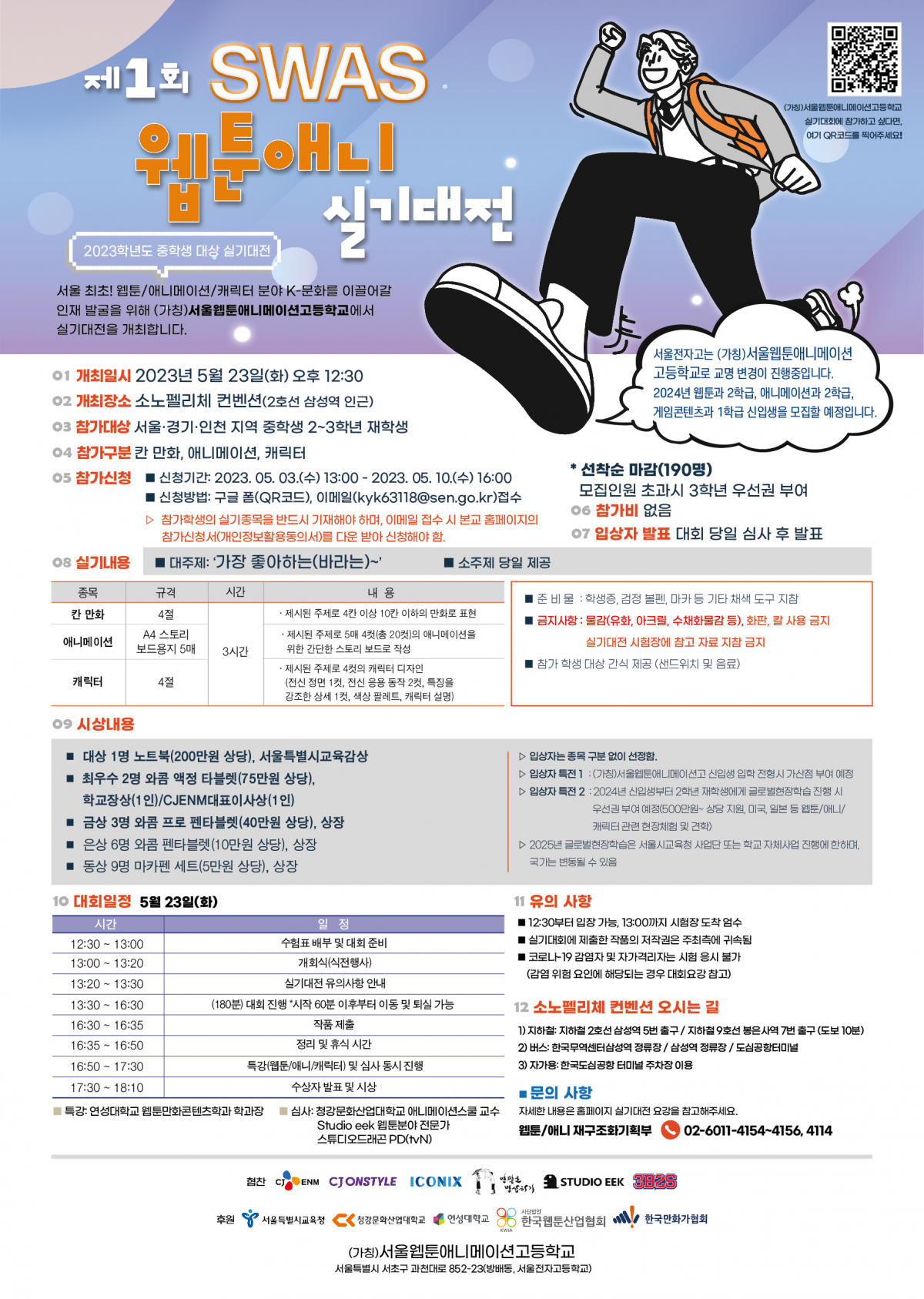 ▲서울전자고, '제1회 SWAS 웹툰애니실기대전' 개최 (서울특별시교육청 제공)