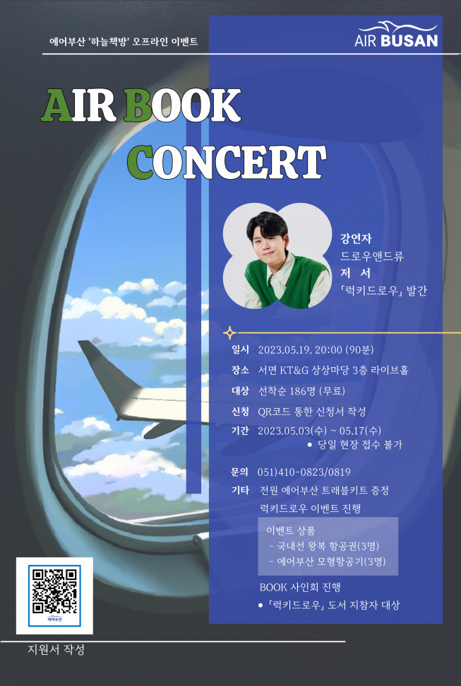 ▲에어부산이 지역 내 문화·예술 사업 진흥 및 문화 인프라 확장을 위해 오프라인 북 콘서트를 개최한다. (사진제공=에어부산)