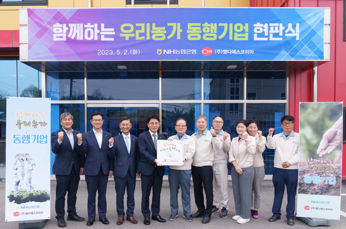 ▲2일 경기도 파주시 소재 엠디에스코리아에서 열린'함께하는 우리농가 동행기업'선정 행사에서 이석용 NH농협은행장(좌측 네번째)이 문동준 엠디에스코리아 대표이사(좌측 다섯번째)에게 현판을 전달하며 기념촬영을 하고 있다. (사진제공= 농협은행)