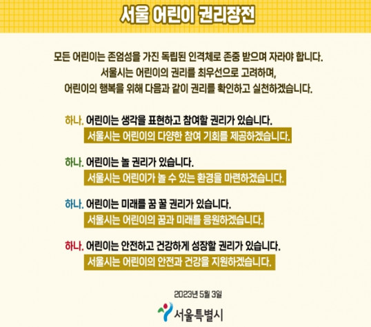 ▲서울시가 '서울 어린이 권리장전'을 선언했다.  (자료제공=서울시)