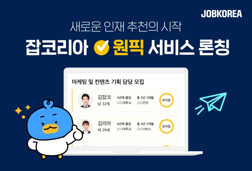 (사진제공=잡코리아)