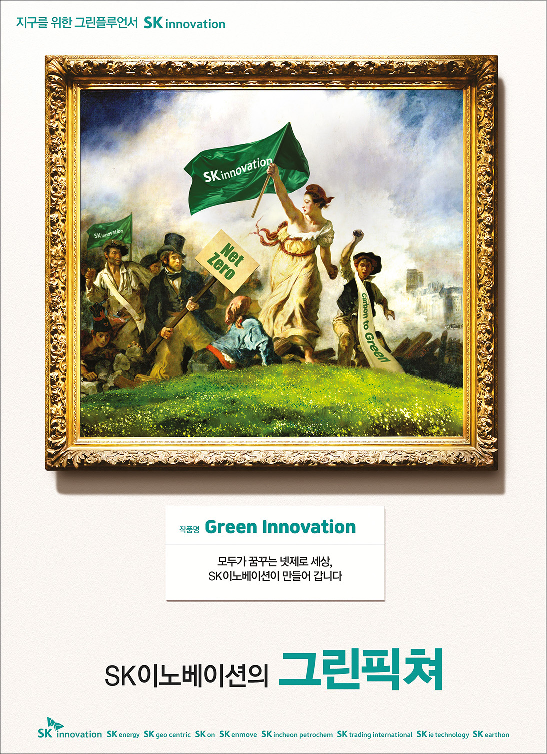 ▲SK이노베이션 브랜드 캠페인 ‘SK이노베이션의 그린픽쳐’ 편. (사진제공=SK이노베이션)