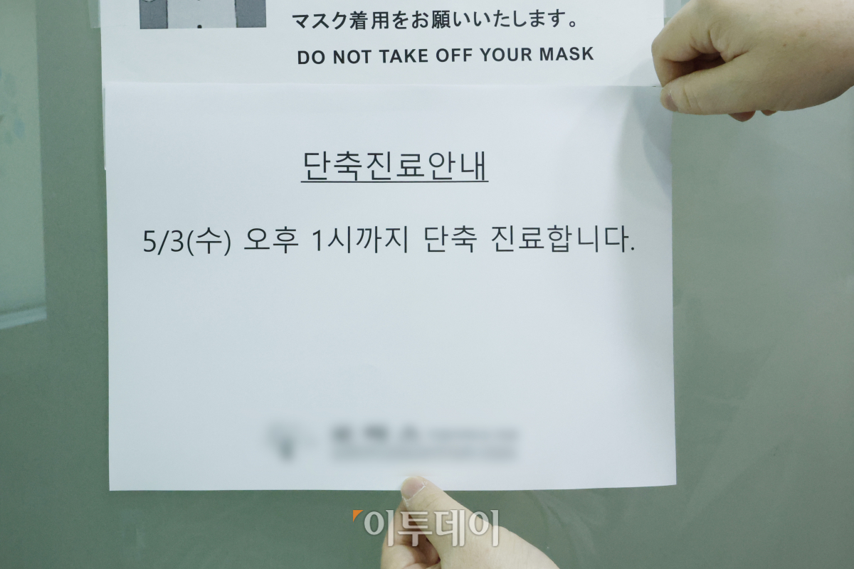 ▲간호법 제정안에 반대하는 대한의사협회 등 13개 단체로 구성된 보건복지 의료연대가 부분파업에 나선 3일 오후 서울 시내의 한 의원에서 관계자가 진료실 입구에 단축 진료 안내문을 붙이고 있다. 보건의료연대는 이날 1차 연가투쟁을 시작으로 11일 전국 동시다발 2차 연가투쟁 및 단축진료, 17일 총파업에 돌입한다고 밝혔다. 조현호 기자 hyunho@