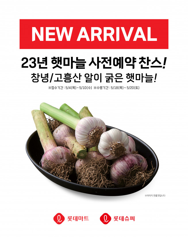 ▲햇마늘 사전 예약 안내. (사진제공=롯데쇼핑)