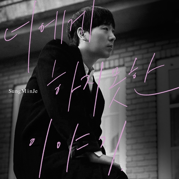 ▲성민제(사진제공=피노컴퍼니)