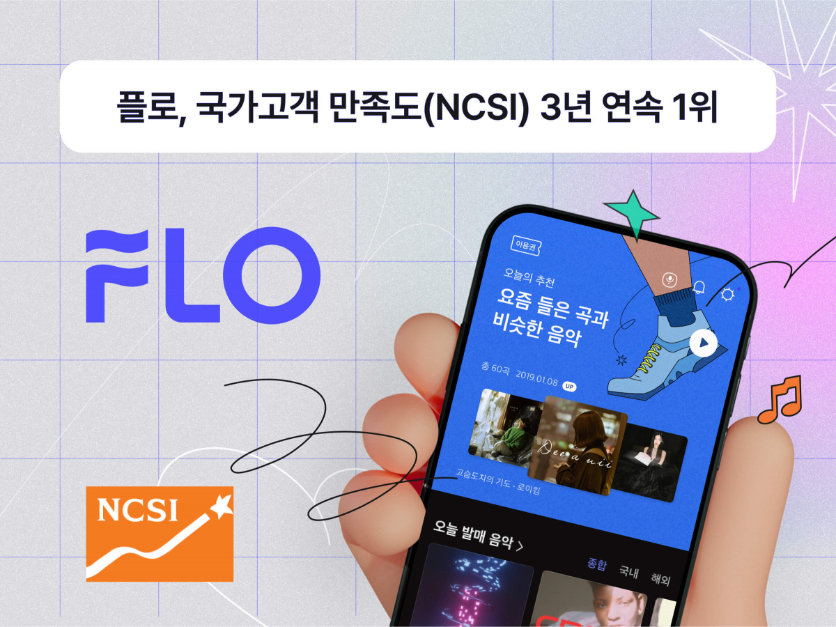 ▲플로(FLO)가 한국생산성본부가 주관하는 2023년 ‘국가고객만족도(NCSI)' 조사의 음원 서비스 부문에서 3년 연속 1위 플랫폼으로 선정됐다. (사진 제공= 드림어스컴퍼니)