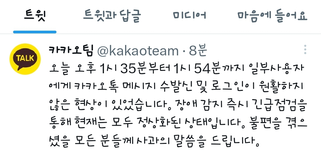 (사진=카카오 트위터)