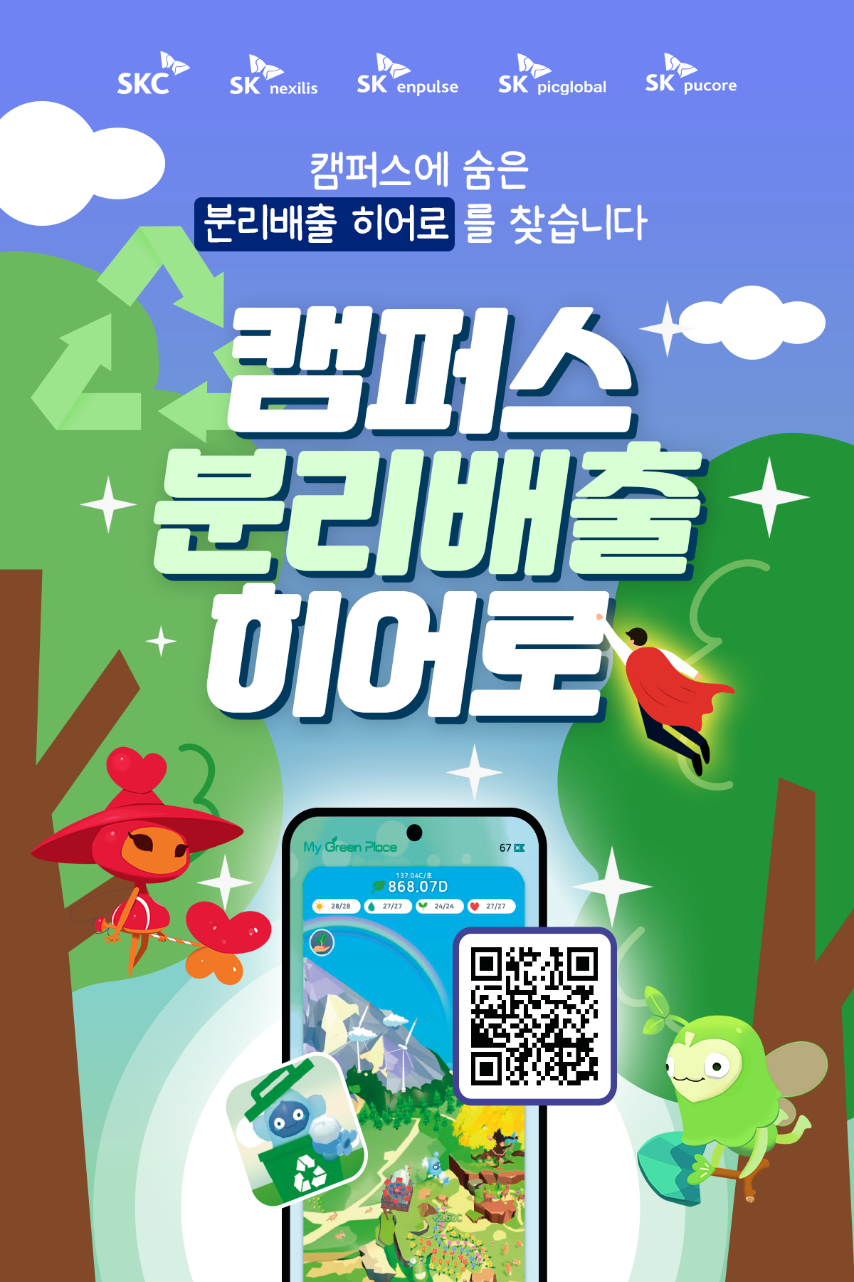 ▲‘마이 그린 캠퍼스’ 캠페인 홍보 포스터. (사진제공=SKC)