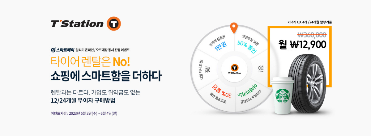 ▲한국타이어가 운영하는 ‘티스테이션’이 온·오프라인 연계 서비스 플랫폼 ‘티스테이션닷컴’을 통해 다음 달 4일까지 ‘2023 스마트페이 프로모션’을 진행한다. (사진제공=한국타이어앤테크놀로지)