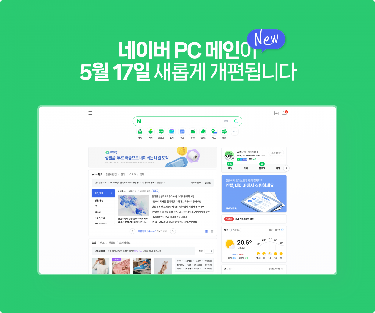 ▲네이버가 17일부터 새로운 PC 메인을 전체 적용한다. (사진 제공=네이버)