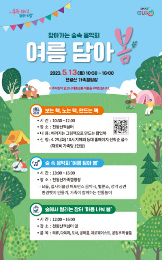 ▲찾아가는 숲속 음악회 ‘여름 담아 봄’ 홍보 포스터. (자료제공=구로구)
