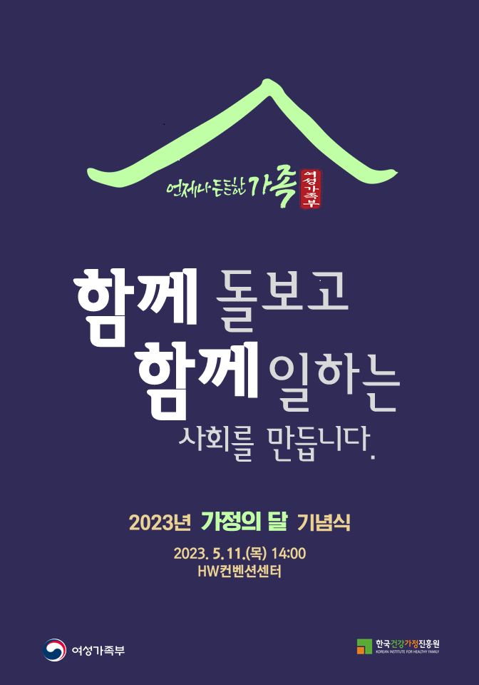 ▲여성가족부가 5월 가정의 달을 맞아 11일 2023년 가정의 달 기념식을 개최한다 (여성가족부 제공)