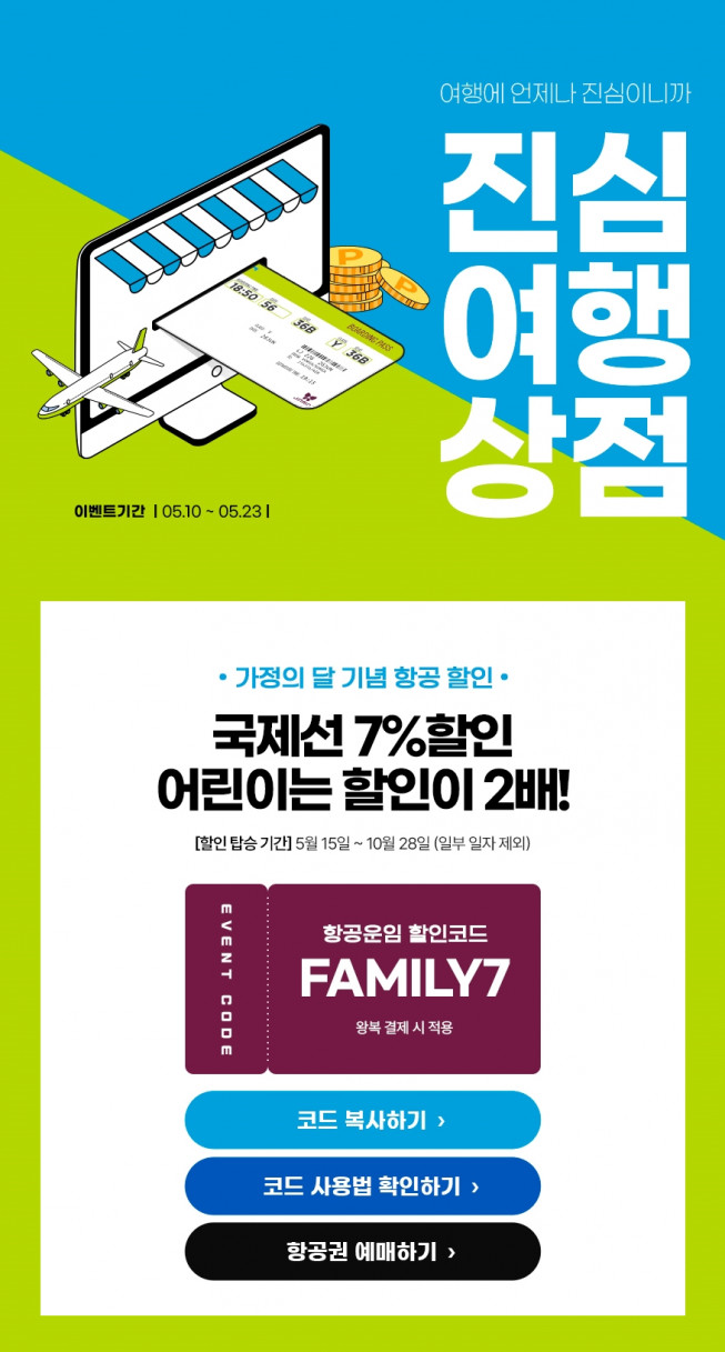 ▲진에어가 5월 가정의 달을 맞이해 국제선 대상으로 진심여행상점을 진행한다. (사진제공=진에어)