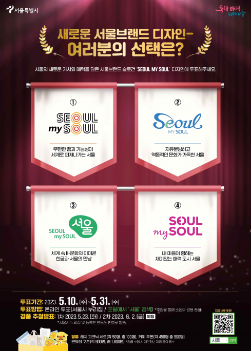 ▲서울시가 신규 브랜드 ‘Seoul, my soul(서울, 마이 소울)’의 디자인 후보 4개를 추려 이달 31일까지 선호도 투표를 진행한다. (자료제공=서울시)