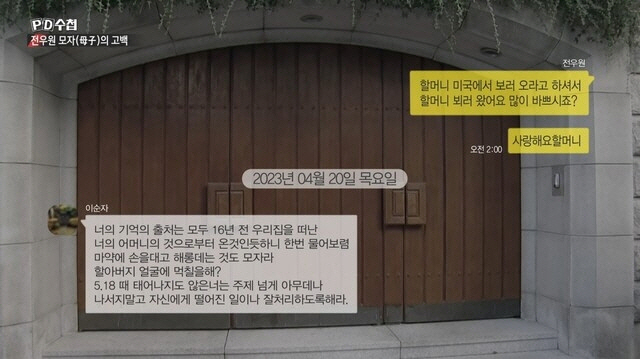 ▲故전두환 전 대통령 부인 이순자 씨가 손자 전우원 씨에게 보낸 카카오톡 메시지. 출처=MBC ‘PD수첩’ 화면 캡처
