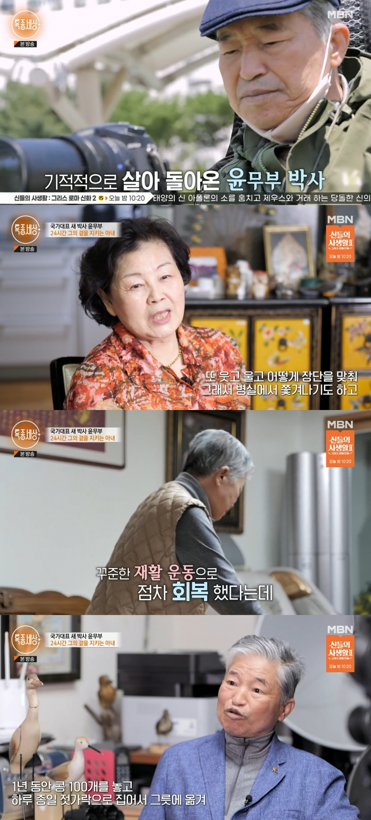 ▲윤무부 박사. (출처=MBN '특종세상' 캡처)