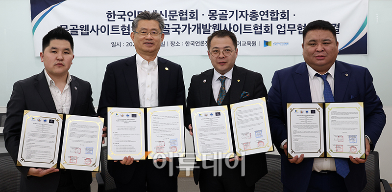 ▲15일 서울 중구 한국언론진흥재단 미디어교육원에서 열린 '한국인터넷신문협회·몽골기자총연합회·몽골웹사이트협회·몽골국가개발웹사이트협회 업무협약 체결식'에서 참석자들이 기념촬영을 하고 있다. 사진 왼쪽부터 엔크타이반 바트쿠(Enkhtaivan Batkhuu) 몽골웹사이트협회장, 이의춘 한국인터넷신문협회장, 울지바야르 옷곤바타르(Ulziibayar Otgonbaatar) 몽골기자총연합회장, 볼로드 문크둘(Bolood Munkhdul) 몽골국가개발웹사이트협회장. (고이란 기자 photoeran@)