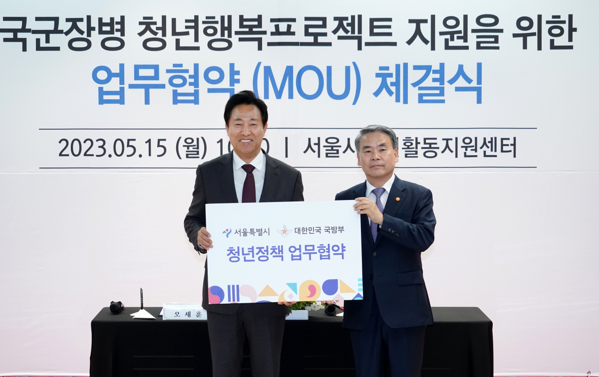 ▲오세훈 서울시장과 이종섭 국방부장관이 ‘청년행복프로젝트’ 업무협약(MOU)을 체결했다. (자료제공=서울시)