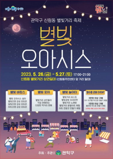 ▲서울 관악구가 이달 26~27일 '신림동 별빛거리' 축제를 연다. (자료제공=관악구)