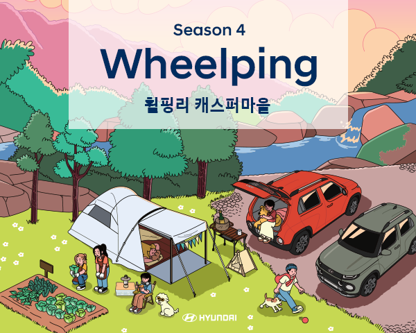 ▲현대차가 쉽고 즐거운 캠핑을 위한 체험 플랫폼 ‘휠핑(Wheelping)’ 시즌 4 참가자를 18일부터 모집한다. (사진제공=현대자동차)