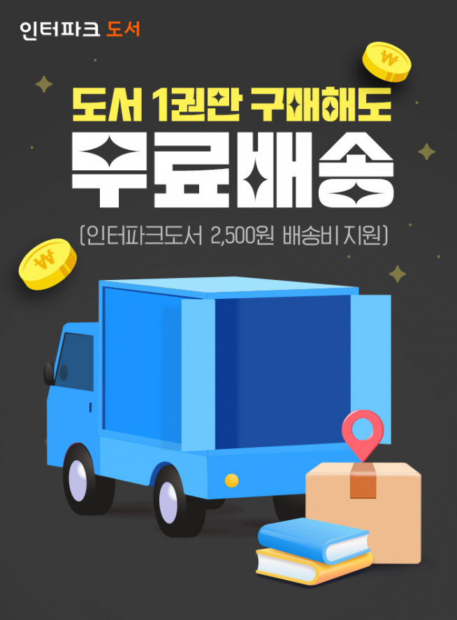 ▲인터파크도서 무료배송. (사진제공=인터파크커머스)