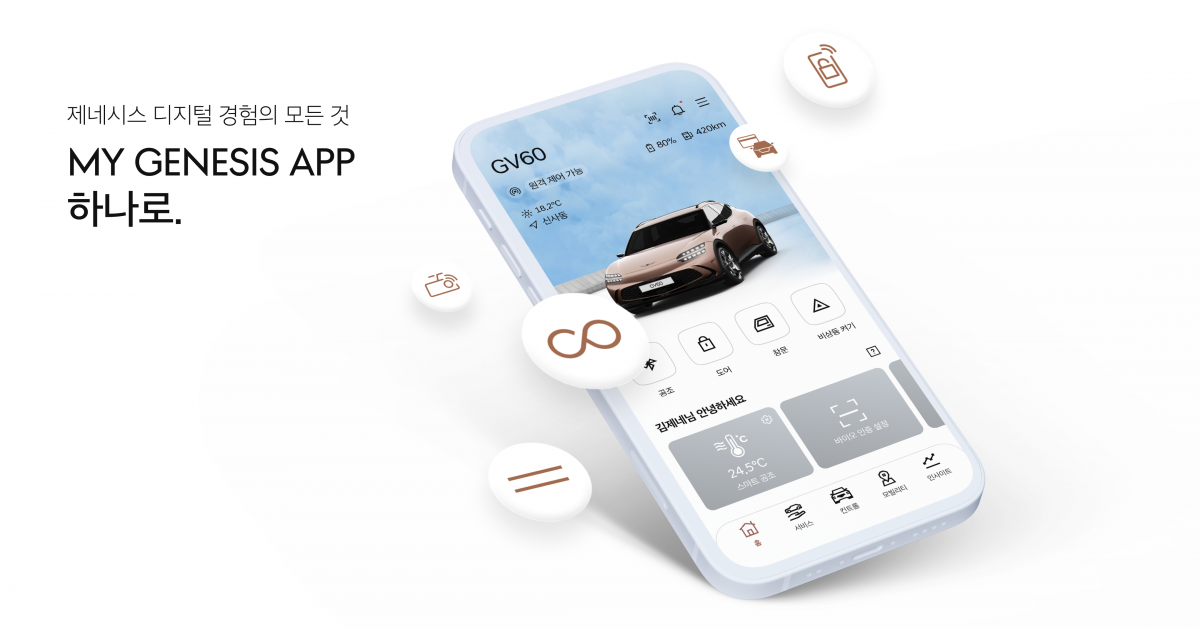 ▲제네시스 브랜드가 22일 통합 고객 서비스 앱 ‘MY GENESIS(마이 제네시스)’를 출시했다. (사진제공=제네시스)