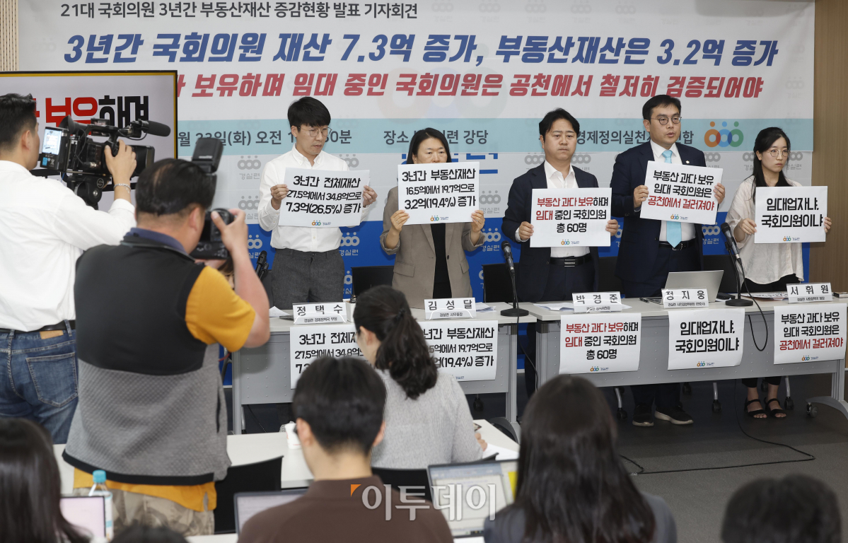 ▲경제정의실천시민연합(경실련) 활동가들이 23일 서울 종로구 경실련 강당에서 열린 21대 국회의원 3년간 부동산 재산 증감 현황 발표 기자회견을 하고 있다. 조현호 기자 hyunho@