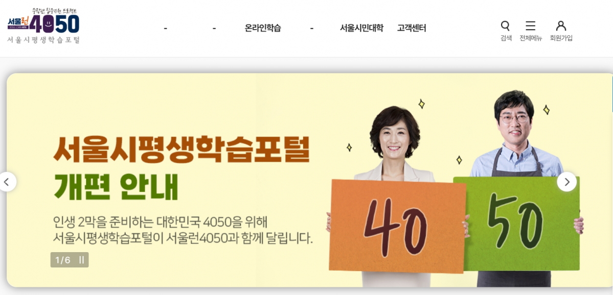 ▲서울시 중장년을 위한 평생학습포털인 '서울런 4050' 홈페이지. (자료제공=서울시)