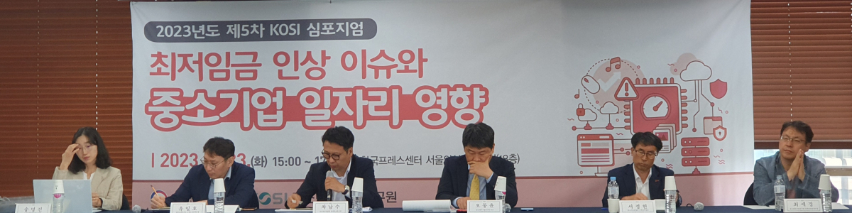 ▲23일 서울 중구 프레스셑너 20층에서 열린 제5차 KOSI 심포지엄에서 오동윤 중소벤처기업연구원 원장(왼쪽 4번째) 등 참석자들이 토론하고 있다.  (정수천 기자 int1000@)