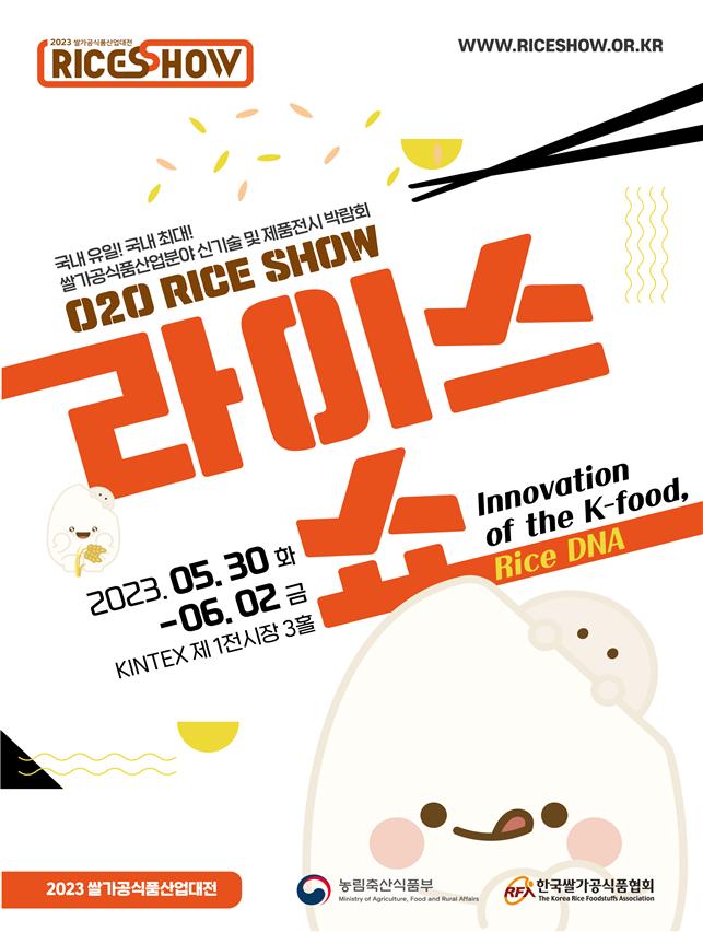 ▲2023년도 쌀가공식품 산업대전.