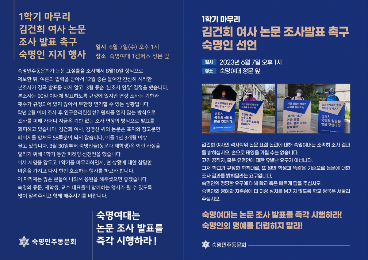 ▲ 숙명 민주동문회가 다음달 7일 숙명여대 정문 앞에서 '김건희 여사 논문 조사 발표 촉구 숙명인 지지 행사'를 연다. (사진 제공 = 숙명 민주동문회)