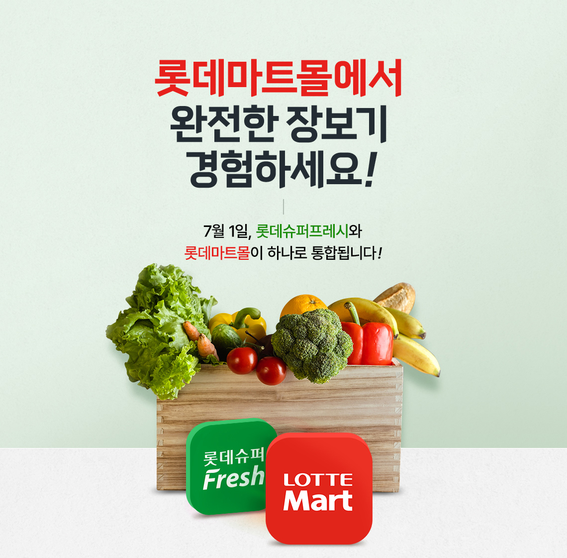 ▲7월 1일부터 롯데마트몰이 롯데슈퍼프레시를 흡수해 하나로 통합된다. (사진제공=롯데쇼핑)