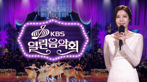▲'열린음악회'(사진제공=KBS1)
