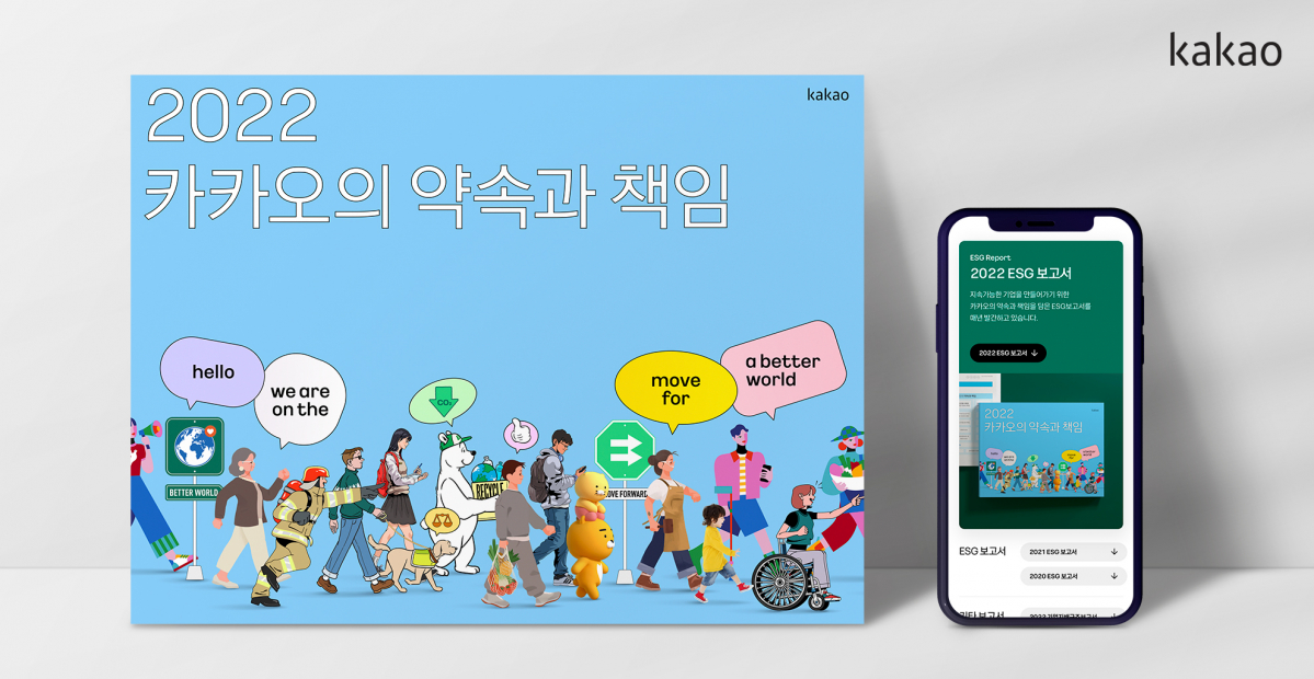 ▲카카오가 세 번째 ESG 보고서 2022 카카오의 약속과 책임을 발간했다. (사진제공=카카오)