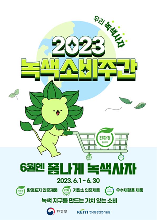 ▲2023 녹색소비주간 포스터 (사진제공=환경부)